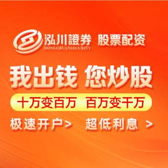 泓川证券_泓川证券APP_长沙实盘配资网站