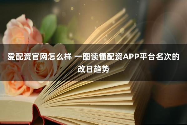 爱配资官网怎么样 一图读懂配资APP平台名次的改日趋势