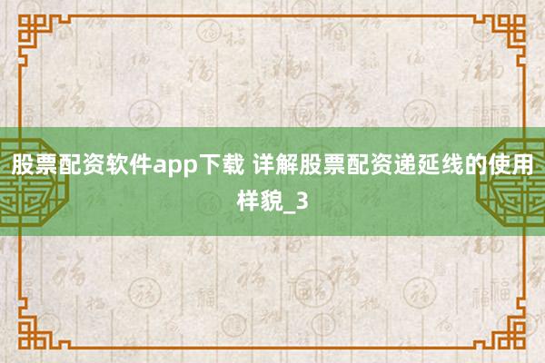 股票配资软件app下载 详解股票配资递延线的使用样貌_3