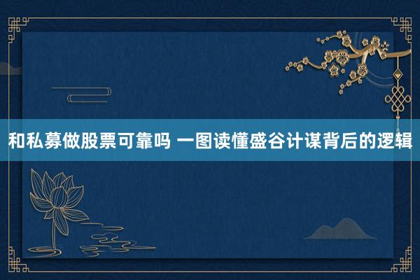 和私募做股票可靠吗 一图读懂盛谷计谋背后的逻辑