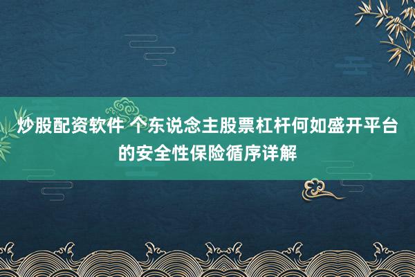 炒股配资软件 个东说念主股票杠杆何如盛开平台的安全性保险循序详解