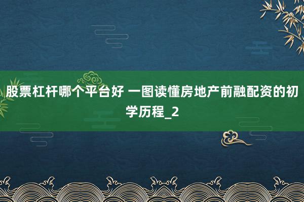 股票杠杆哪个平台好 一图读懂房地产前融配资的初学历程_2