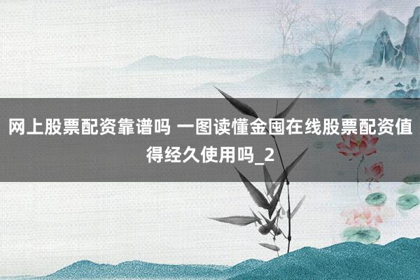 网上股票配资靠谱吗 一图读懂金囤在线股票配资值得经久使用吗_2