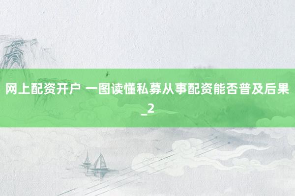 网上配资开户 一图读懂私募从事配资能否普及后果_2