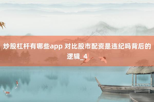 炒股杠杆有哪些app 对比股市配资是违纪吗背后的逻辑_4